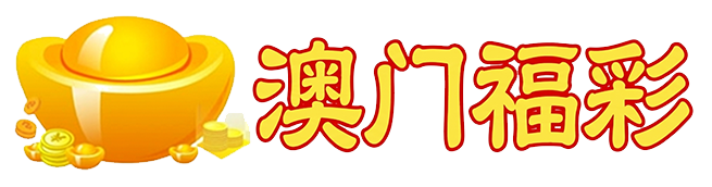 澳门福彩