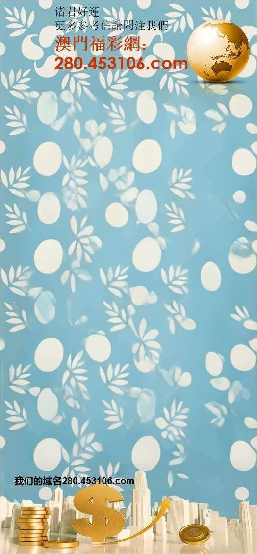 澳门福彩网