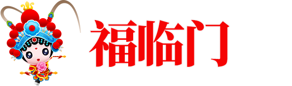 福临门